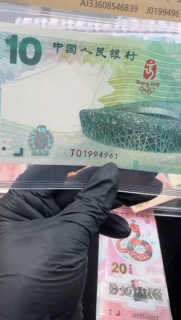纸奥运钞王鸟巢纪念钞单张年份号
