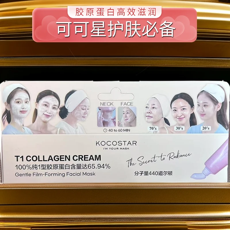 KOCOSTAR/可可星胶原蛋白霜精华补水提亮紧致面膜春夏稀物涂抹式