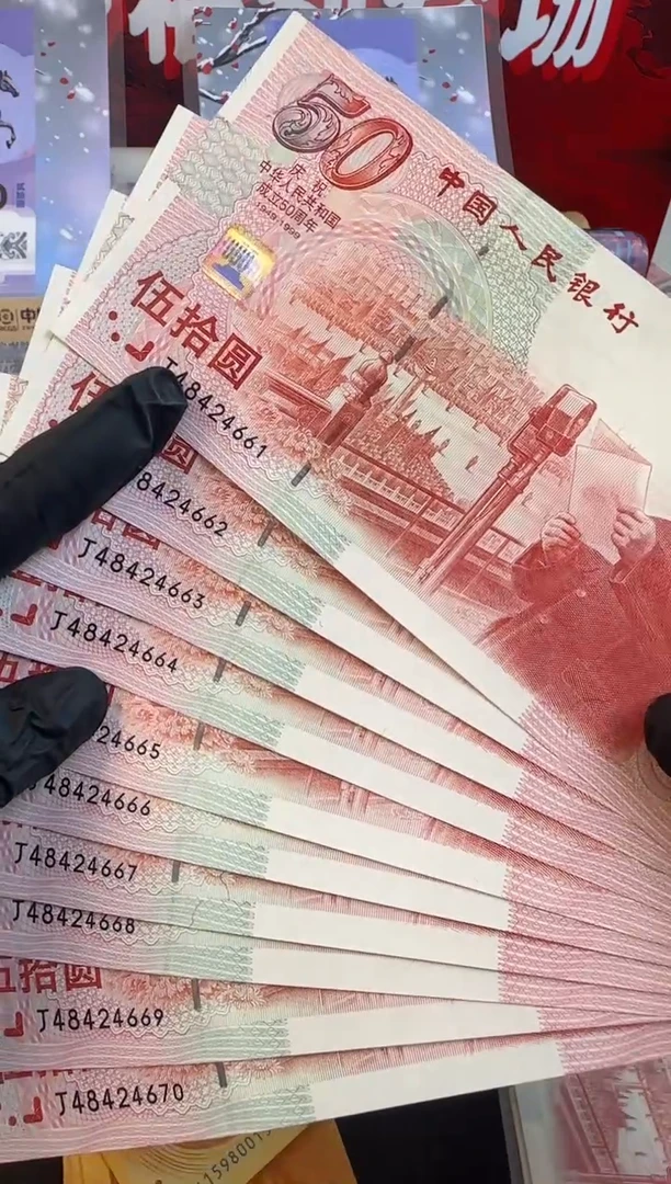 纸建国钞 十连号 带4 双喜号  含一张豹子号