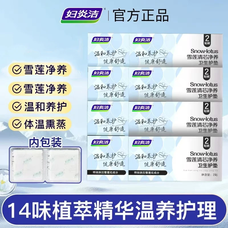 妇炎洁雪莲清芯净养护垫纯棉透气护垫便携温和护理草本护垫