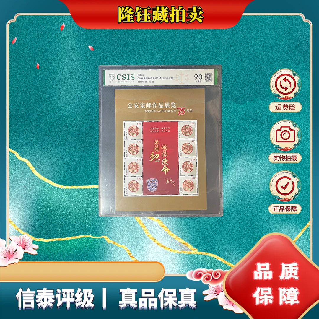 2024年 公安集邮作品 90分 片材 信泰评级 邮票