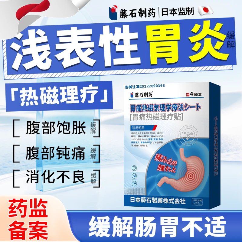 藤石制药浅表性胃炎引起的腹部疼痛肚子胀气胀痛持续性腹痛呕吐腹部硬块适用于急慢性胃炎所致脘腹胀满疼痛的缓解胃痛热磁理疗贴P3