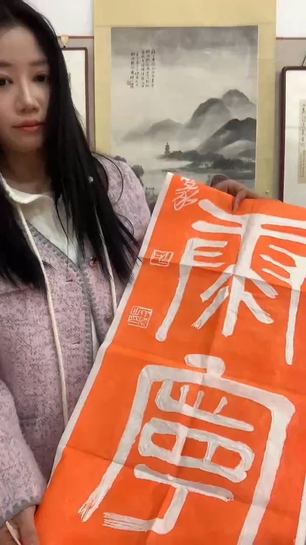 【闪购商品】拓片用纸其他J拓片作品一件