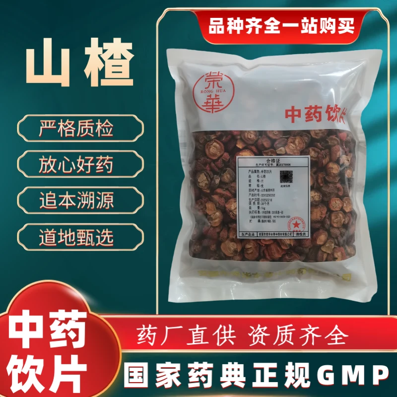 山楂1000g 中药饮片 药典标准 正规GMP 厂家直发 正品
