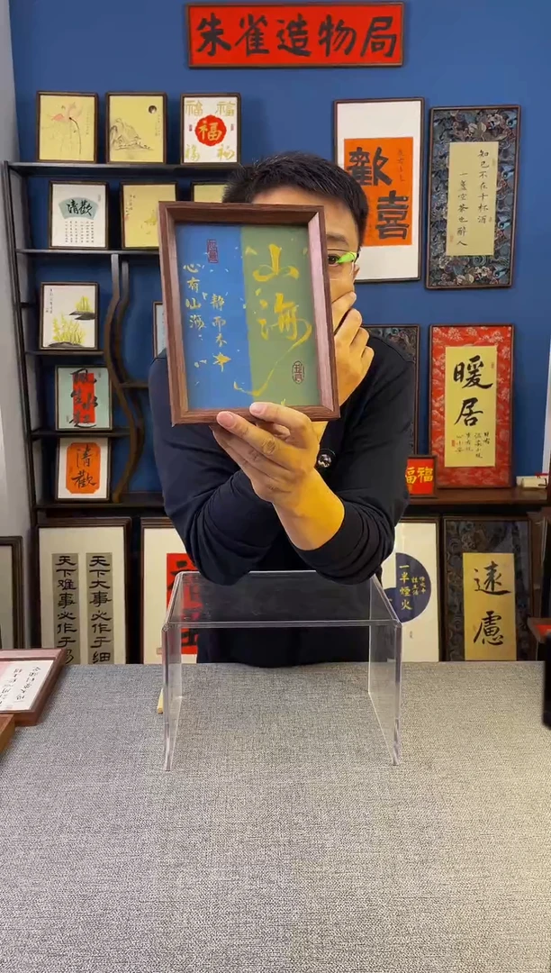 书法【 山海 】原创手写装饰摆台