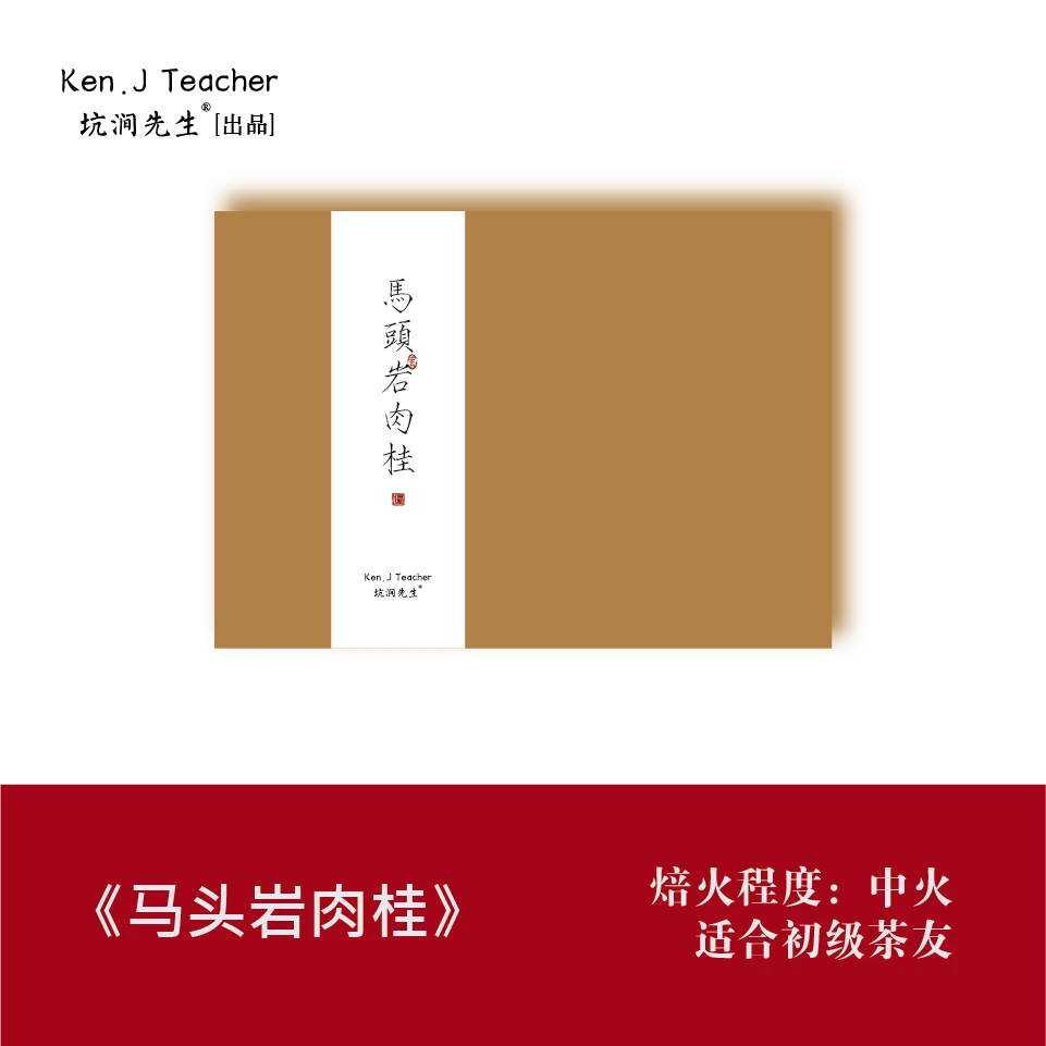 坑涧先生【手工系列·马头岩肉桂】 正岩生态肉桂乌龙茶6泡礼盒装