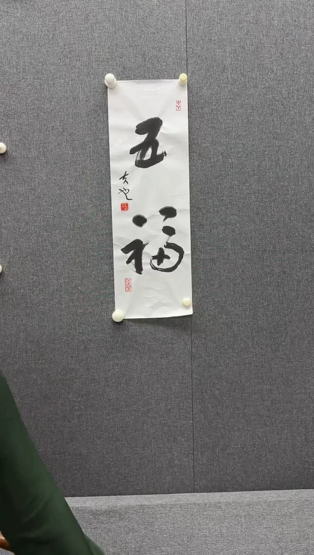 炳山文化----张夫也老师作品【五福】