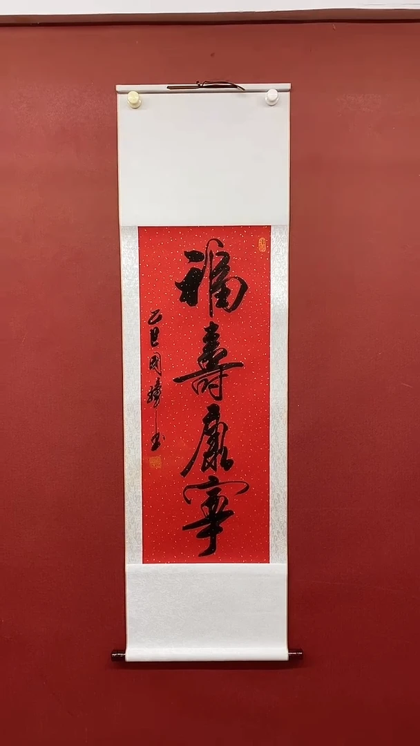 【闪购商品】书法福寿康宁 三尺竖姚国璋