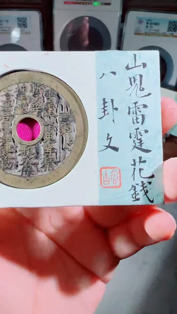 铜风***人山鬼雷霆八卦文84