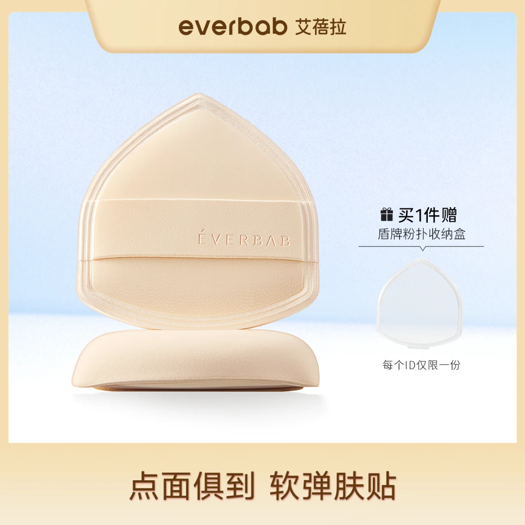 everbab艾蓓拉盾牌形奶皮气垫粉扑不吃粉散粉定妆干湿化妆粉扑