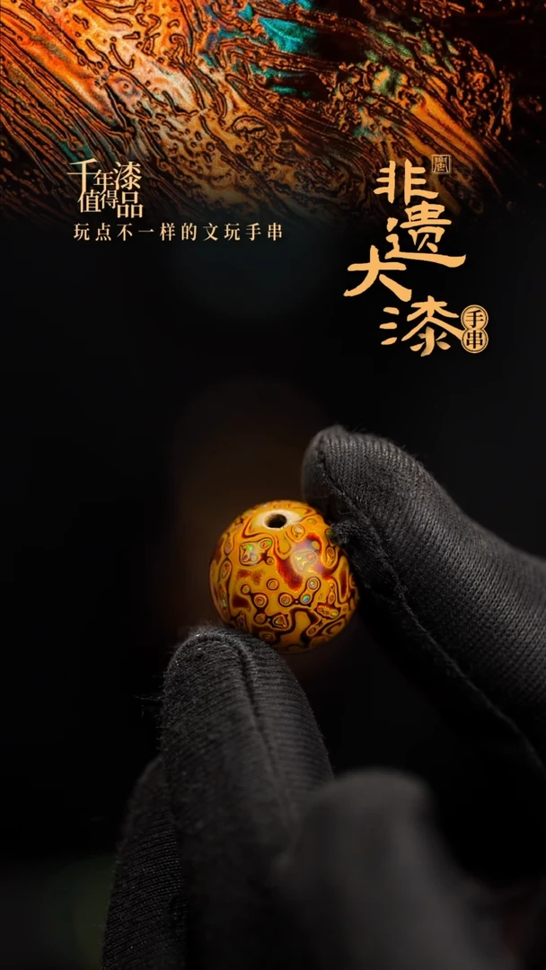 15mm闽越漆艺非遗漆珠手串配饰顶珠