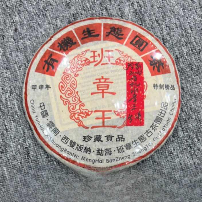 珍藏2004年有机班章王生饼395克普洱生茶-QA01629