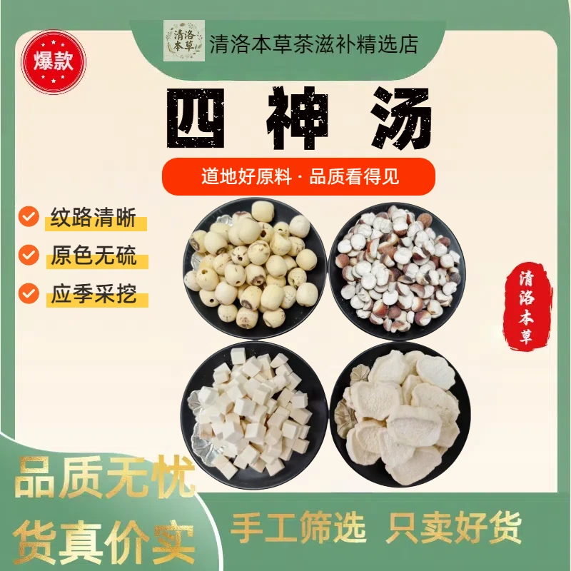 四神汤含茯苓芡实莲子山药独立包装干净无杂