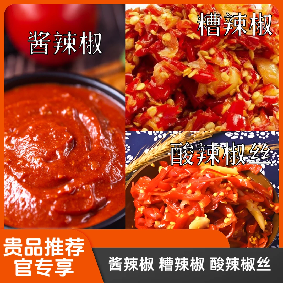 【贵品推荐】糟辣椒 剁椒 酱辣椒 酸辣椒丝 无添加500g起包邮