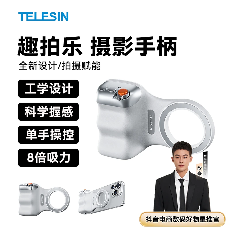 【欧豪推荐 苹果安卓鸿蒙通用】 泰迅手机拍摄手柄趣拍乐磁吸助拍器