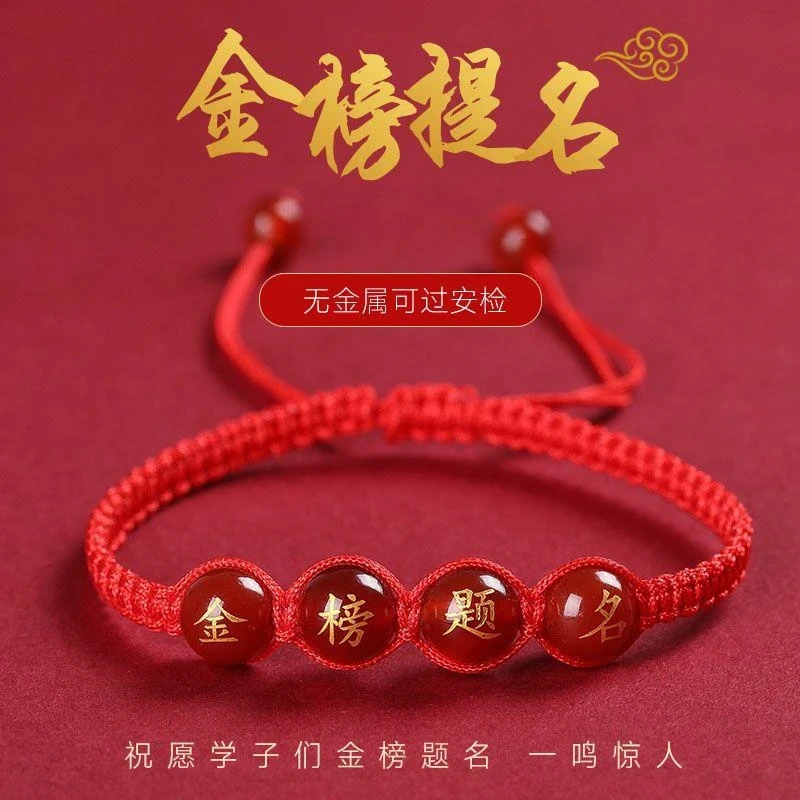 非金属布艺手链 金榜题名逢考必过红绳手链中考高考男女祝福礼物