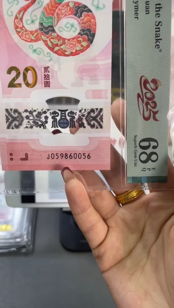 塑料蛇钞金马王 PMG68分尾056