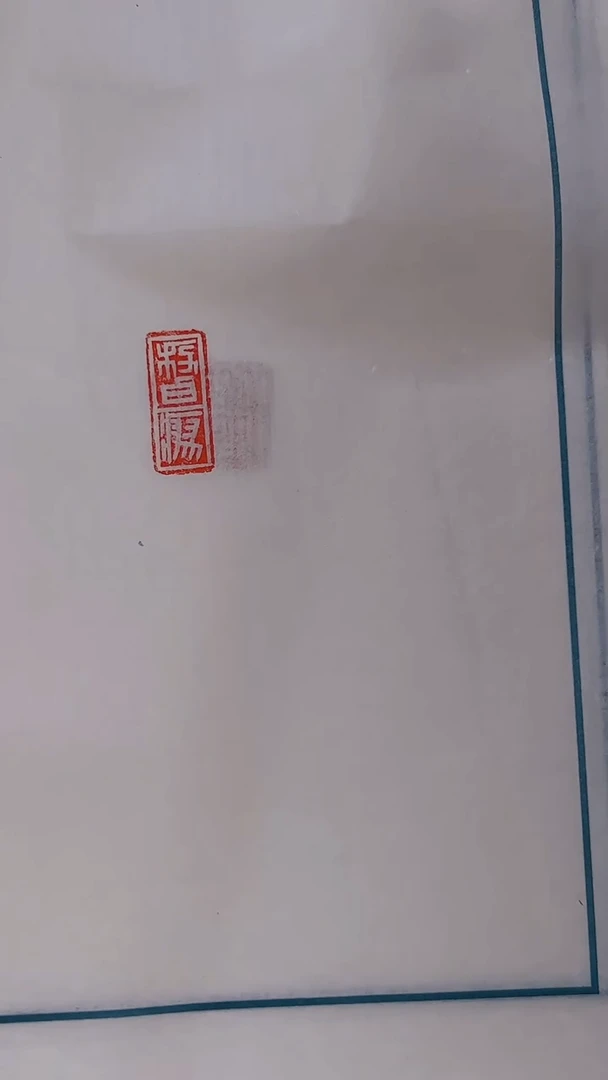 拓片用纸其他解物古玺印花一组0180560