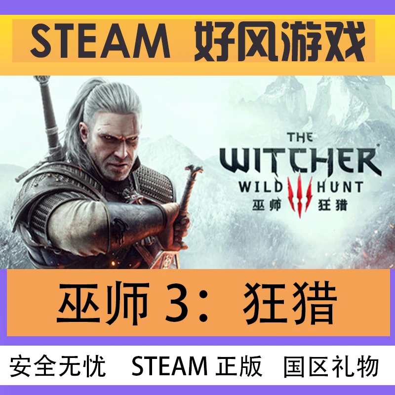 Steam正版巫师 3:狂猎 The Witcher 3: Wild Hunt 国区礼物激活