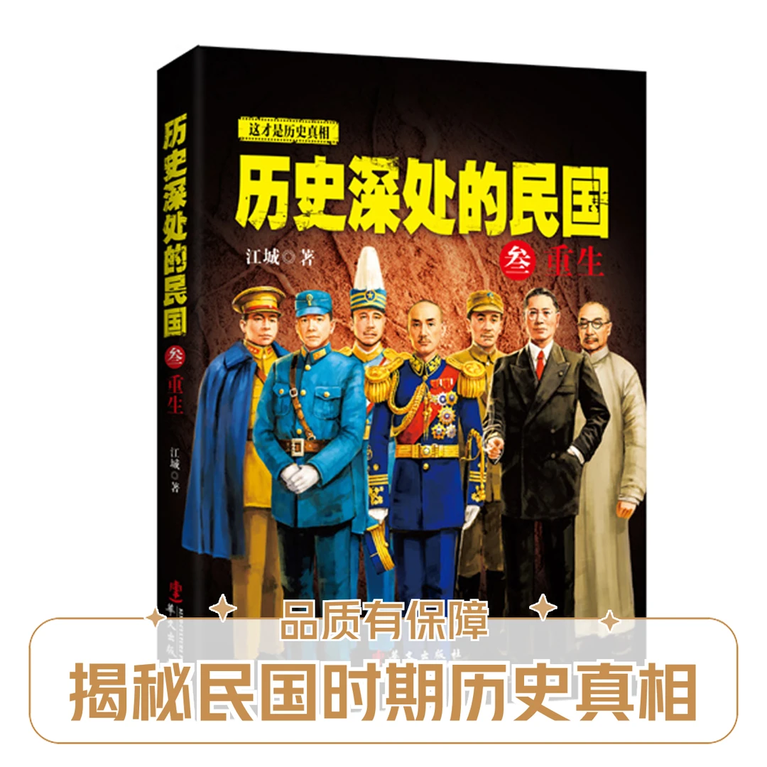 历史深处的民国·叁：重生