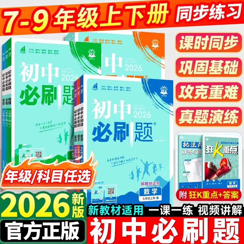 2026初中必刷题同步练习册精选七八九年级必中考数学物理化学人教