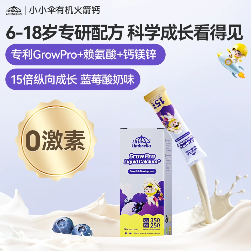 【短视频专属】小小伞有机火箭钙儿童赖氨酸液体钙镁锌生长素
