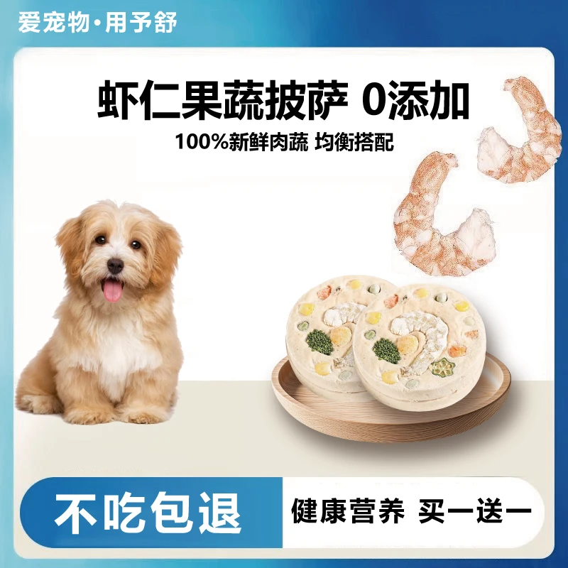 宠物零食冻干披萨饼猫咪狗狗颜值代餐冻干鸡肉果蔬虾仁营养搭配