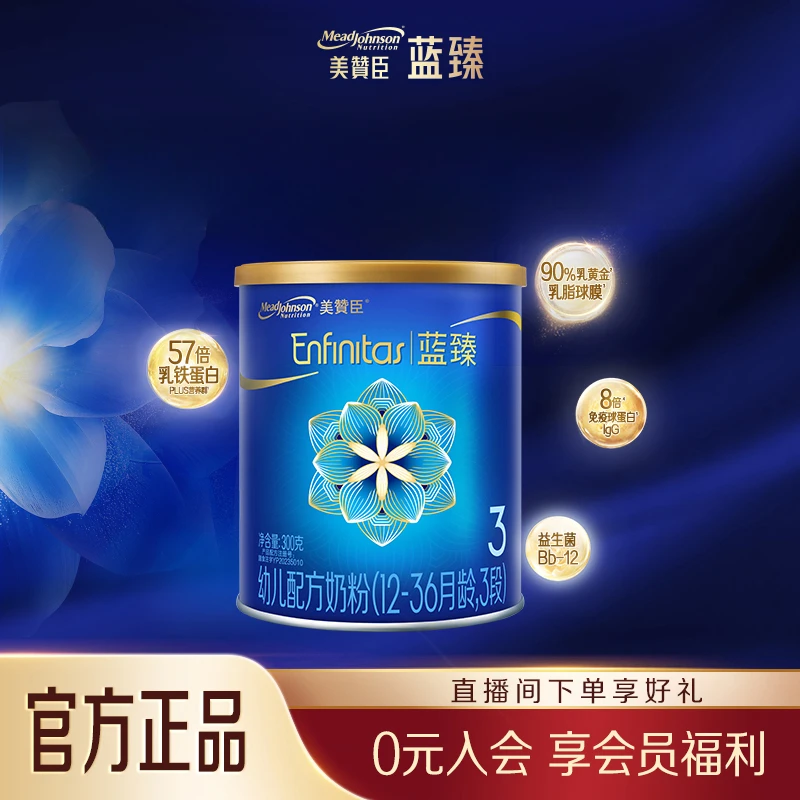 【新用户专享】美赞臣蓝臻300g 新国标乳铁蛋白婴儿配方奶粉实证DHA