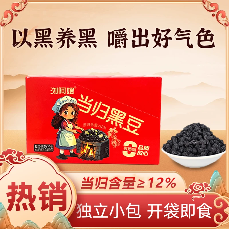 当归黑豆古法熬制18g*20袋/盒装独立小袋三伏即食当归豆官方正品