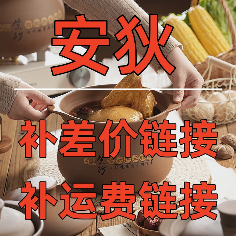 紫砂锅、壶、碗、盘，补差价链接