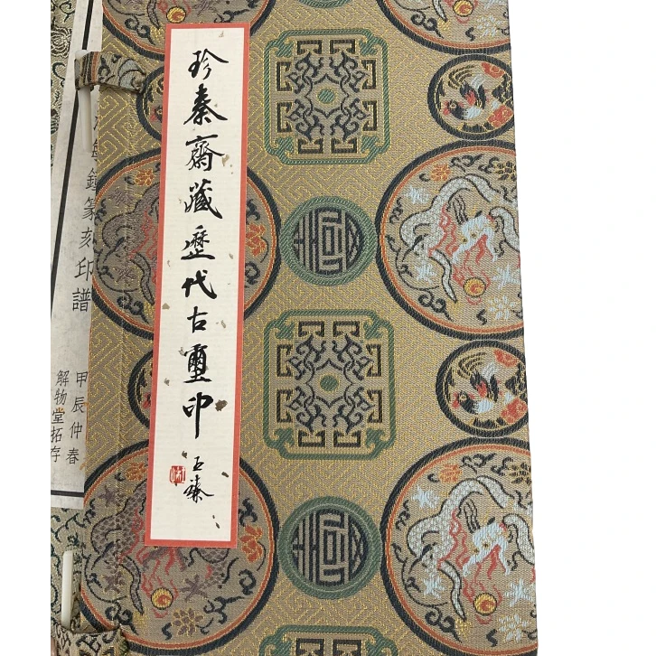 印谱NP613734珍秦斋藏历代古玺印