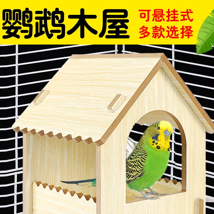 鸟窝鹦鹉窝悬挂实木鸟屋鸟房子虎皮牡丹玄凤鸟巢孵化繁殖小鸟窝