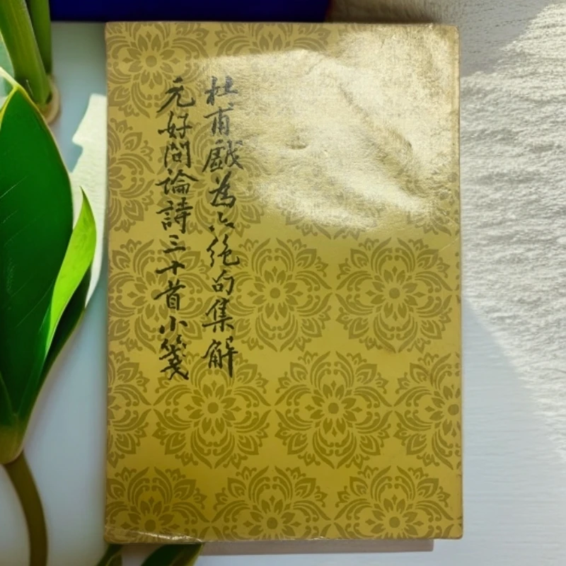 9新  9新杜甫戏为六绝句集解元好问论诗三十首小笺