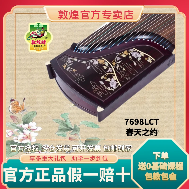 敦煌牌古筝7698LCT春天之约 阔叶黄檀 考级演奏【敦煌乐器专卖店】