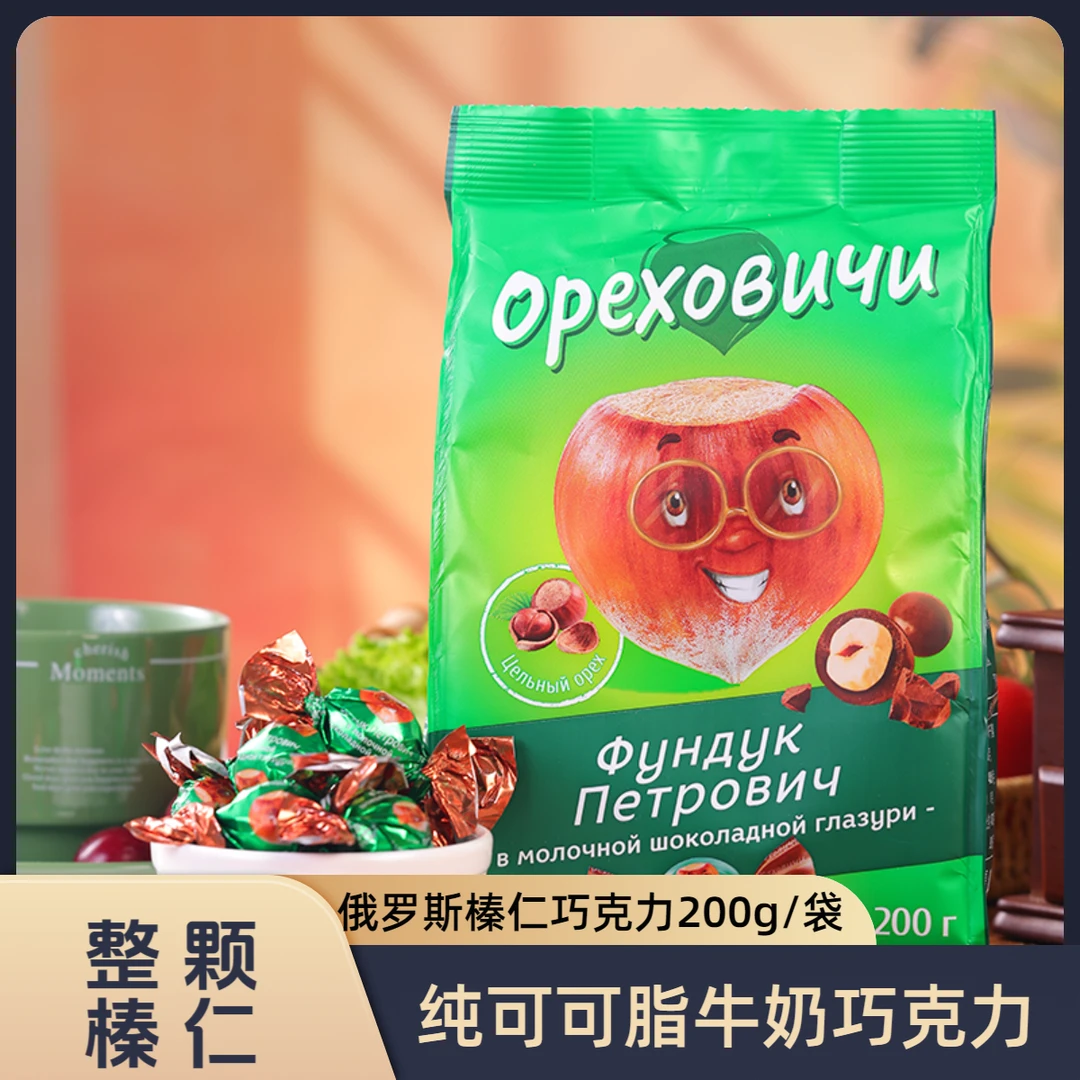 【3包】俄罗斯原装进口整颗榛仁巧克力糖200g/袋（保质期到7月）