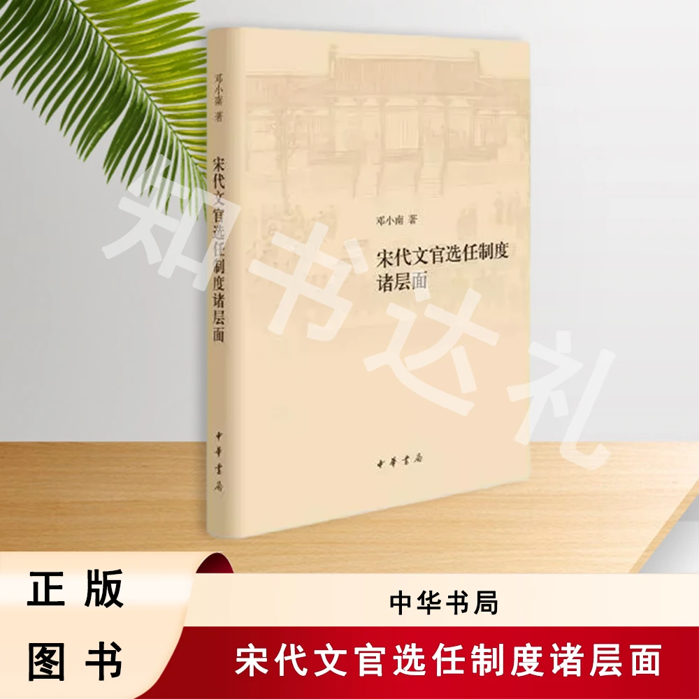 正版全新 宋代文官选任制度诸层面 邓小南 著 中华书局