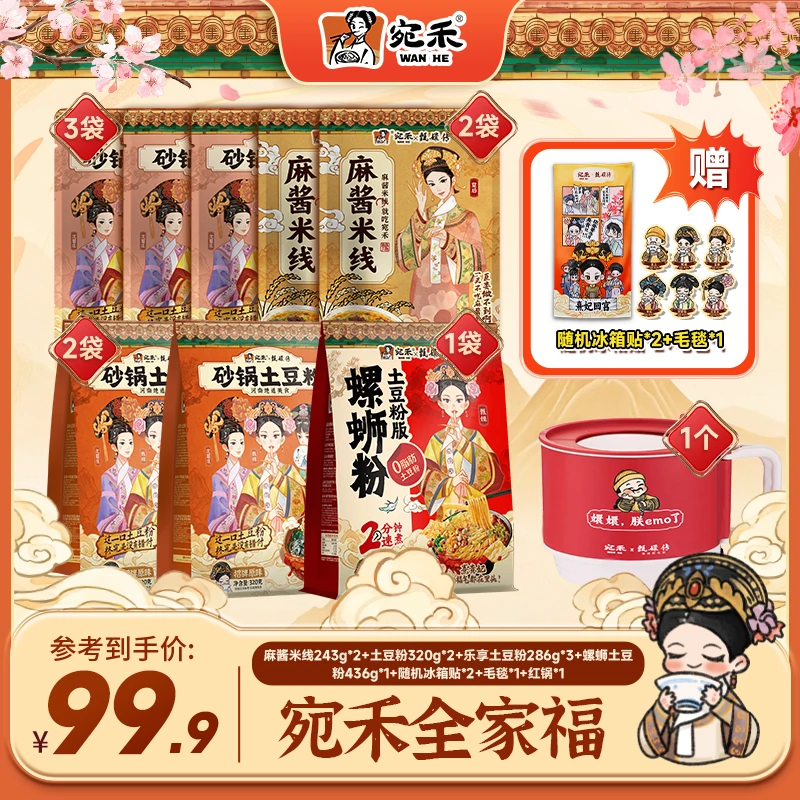 〖破价全家福〗宛禾×甄嬛传麻酱米线/土豆粉速食细米线美食夜宵 lsf