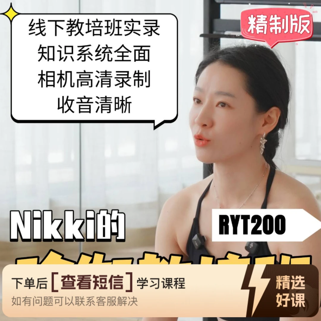 须摩Nikki老师 RYT200教培精制版（留意短信解锁课程）