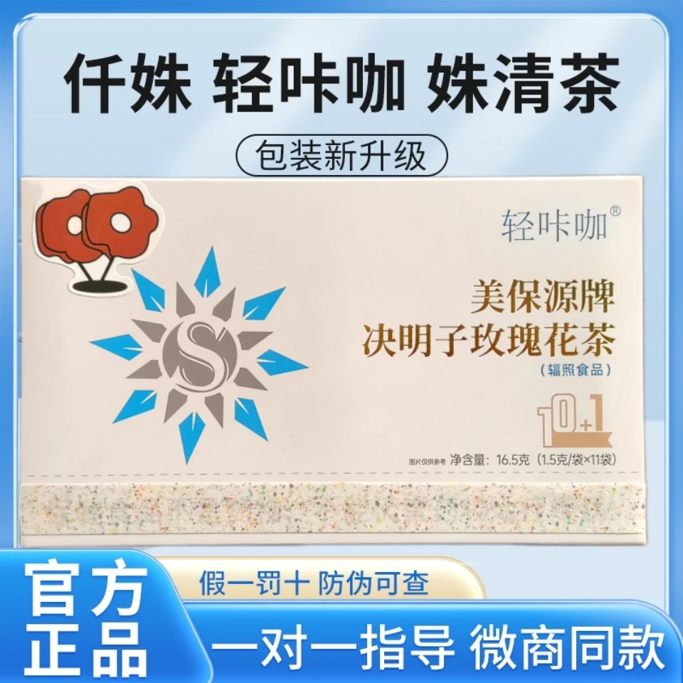 轻咔咖美保源牌决明子玫瑰花茶仟姝明姝姝清茶官方正品营养茶叶