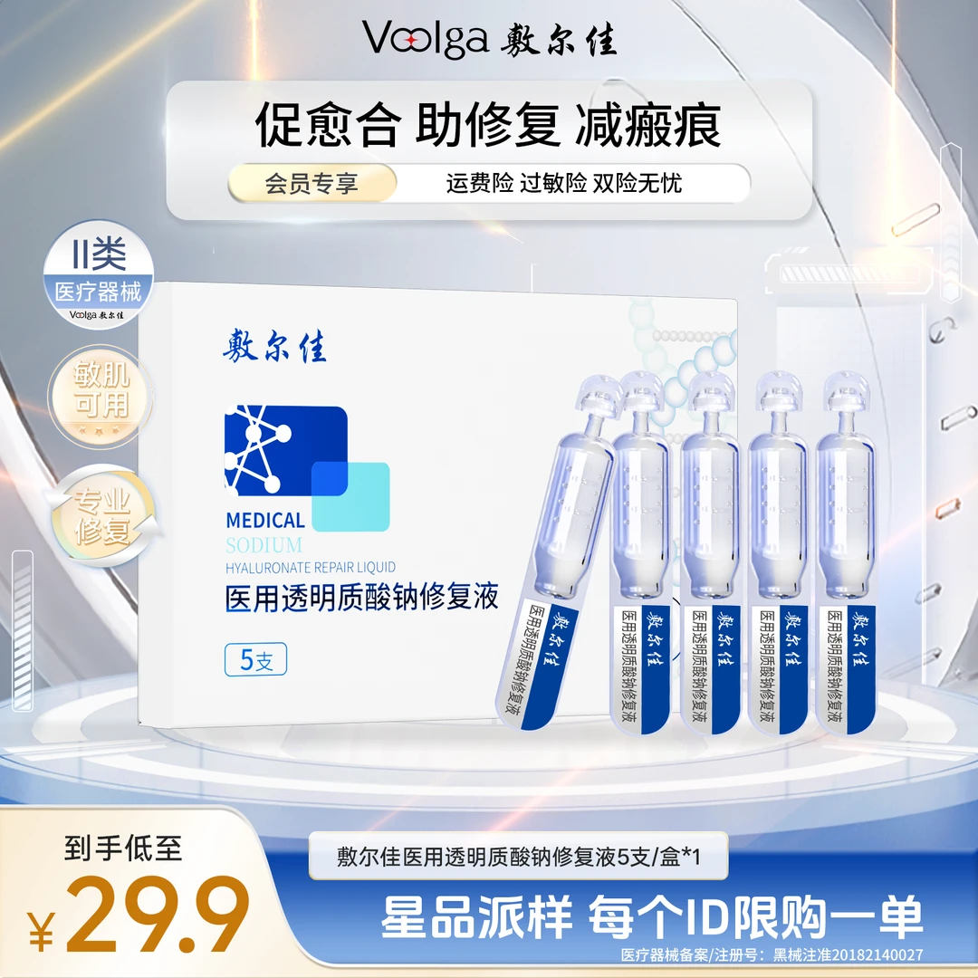 Voolga/敷尔佳医用透明质酸钠修复液次抛MHA-S-1 5支白膜次抛