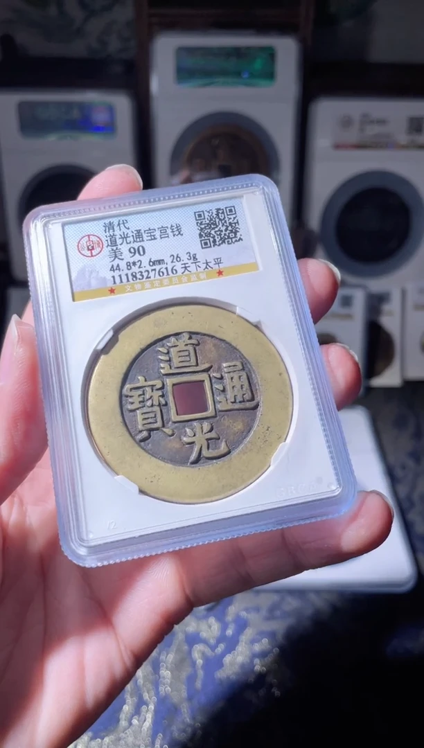 【闪购商品】铜道光通宝天下太平