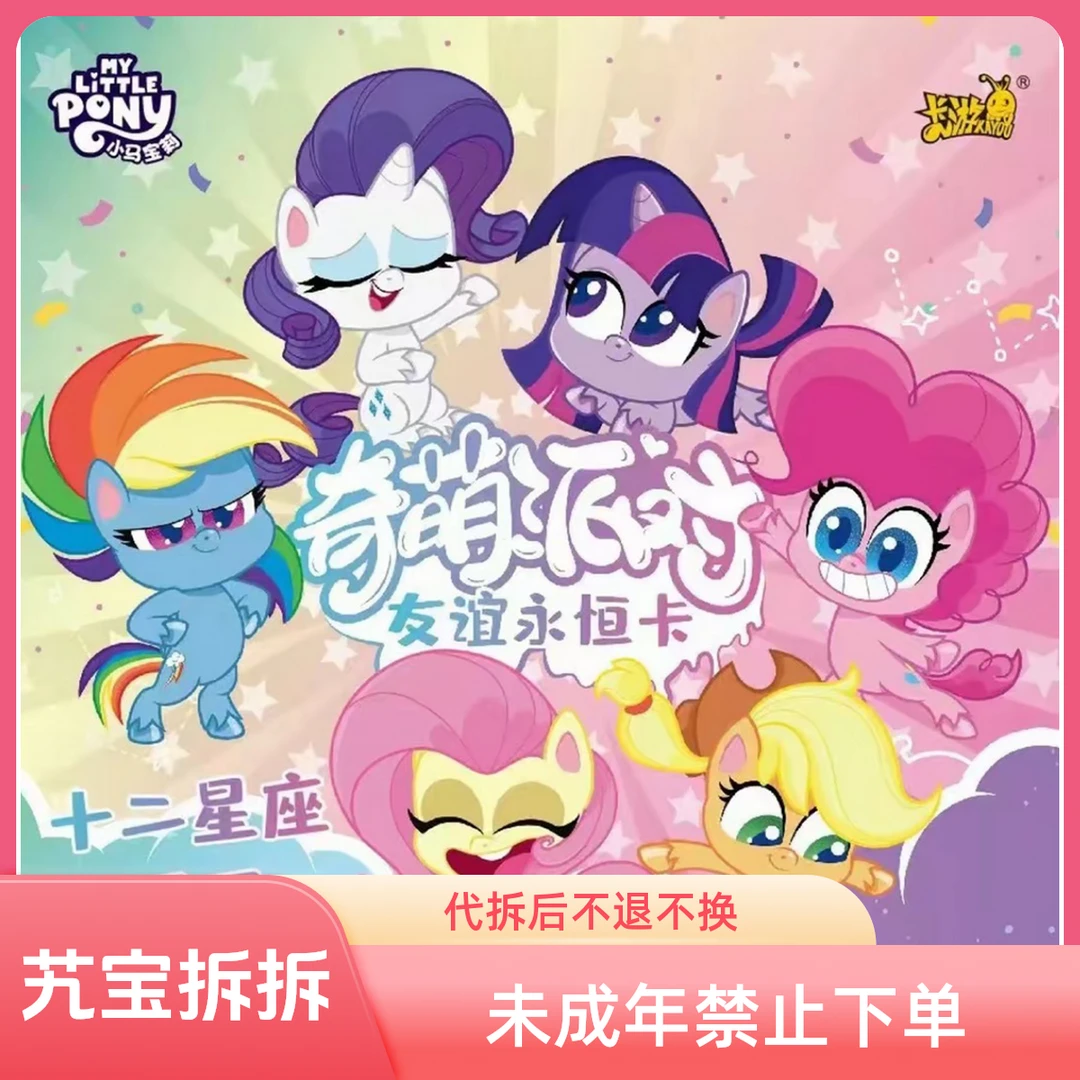 卡游【奇萌欧欧车】小马宝莉奇萌派对第2弹 正版 收藏（默认代拆）