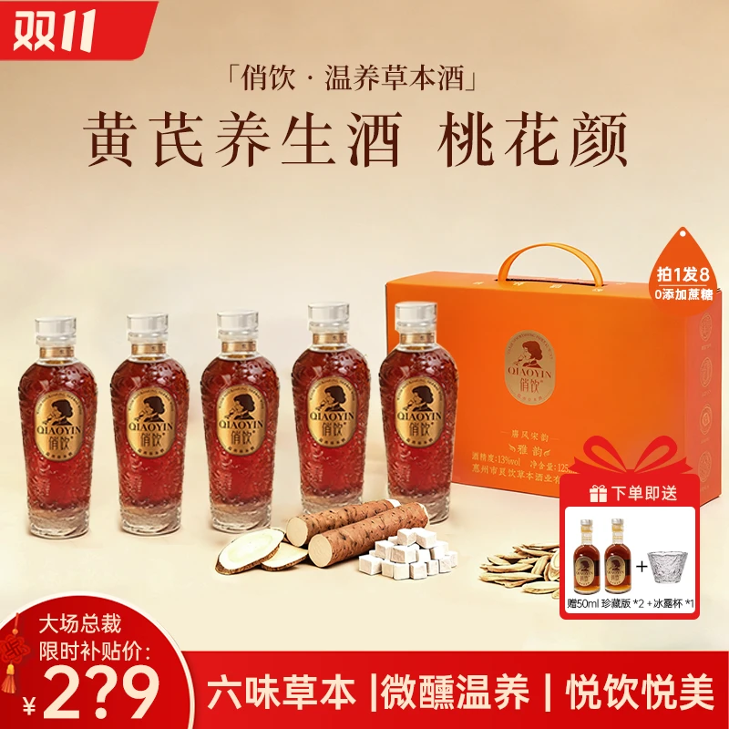【拍1发8 升级黄芪6味草本】俏饮悦颜低度微醺晚安酒女生甜酒高颜值
