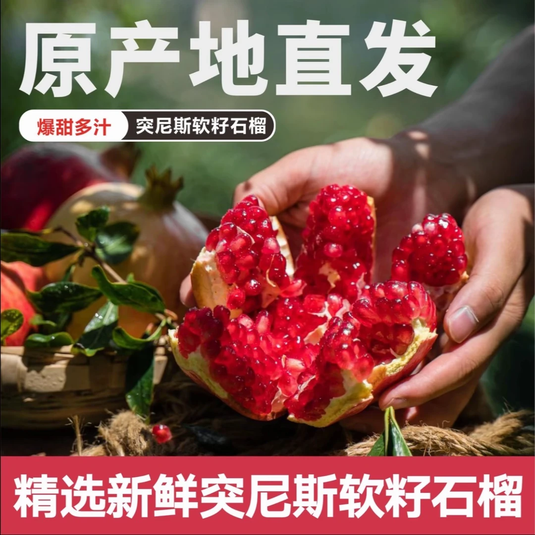 【突尼斯软籽石榴】6颗装四川省