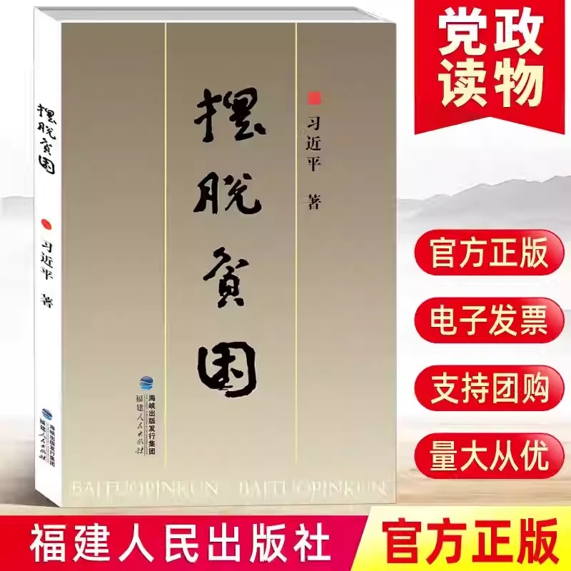 博库 摆脱贫困 福建人民出版社 9787211018826