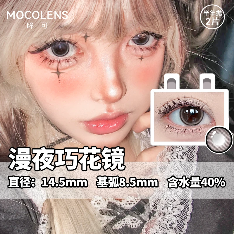 眸可【2副加购】漫夜巧花镜美瞳半年抛水润舒适大直径近视隐形眼镜