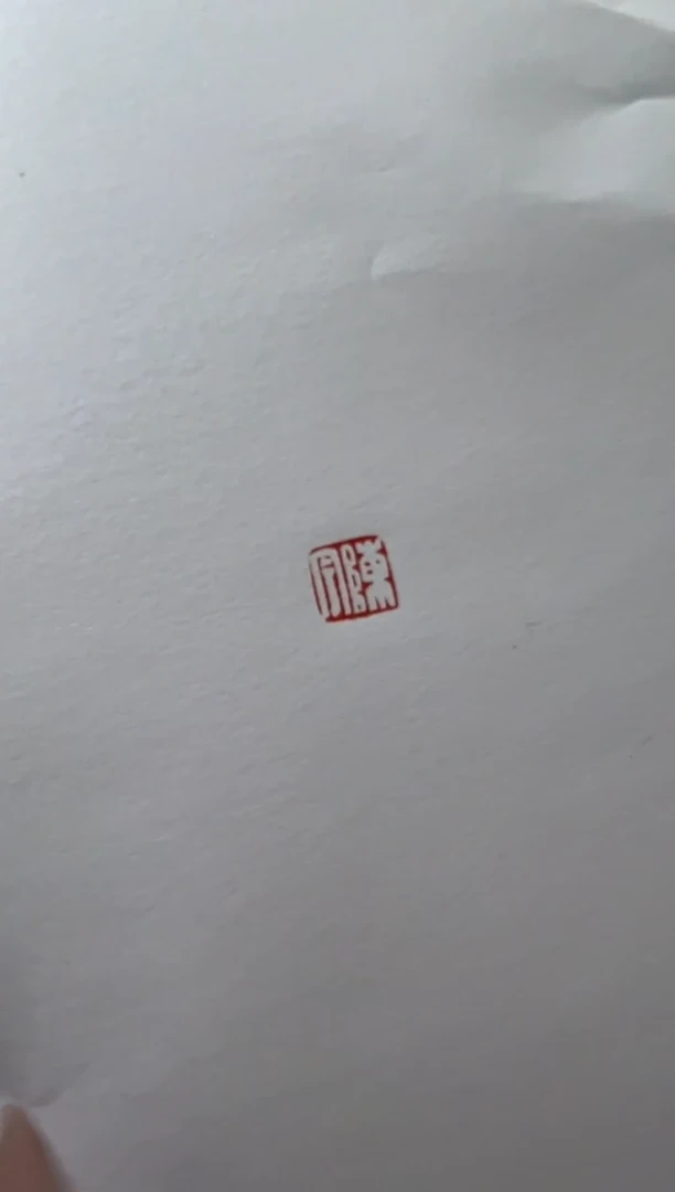 【闪购商品】拓片用纸其他 陈宇半平尺斋号0144294听香小院
