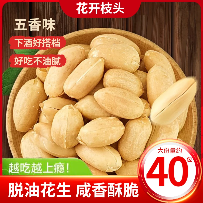 五香下酒花生米烤花生香酥脱油花生爽口咸香美味解馋休闲开袋即食