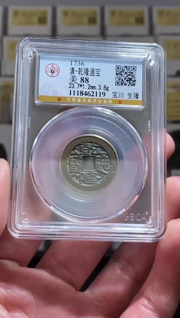 【闪购商品】铜清乾隆通宝 美 88 宝川 生隆