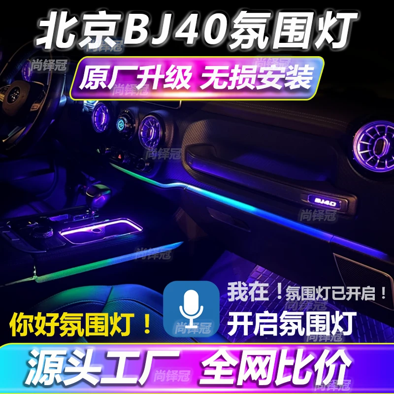 北京BJ40氛围灯原厂专用改装升级流光幻彩车内气氛灯免接线